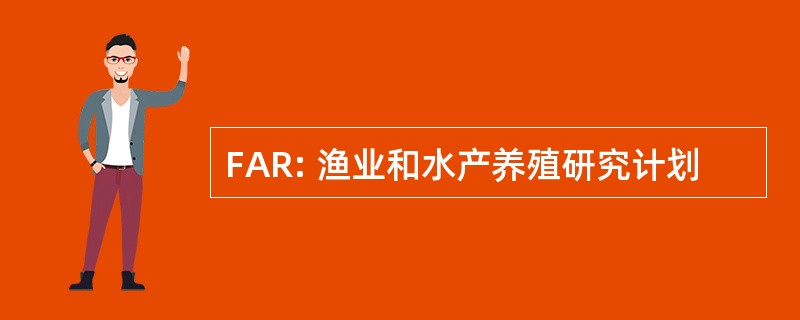 FAR: 渔业和水产养殖研究计划