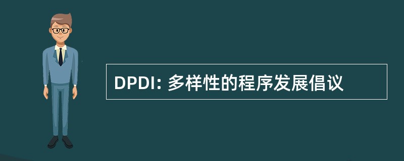 DPDI: 多样性的程序发展倡议