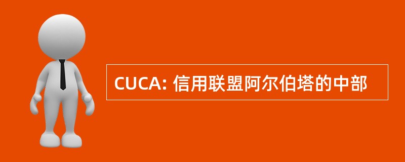 CUCA: 信用联盟阿尔伯塔的中部