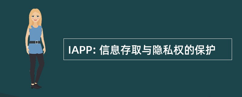 IAPP: 信息存取与隐私权的保护