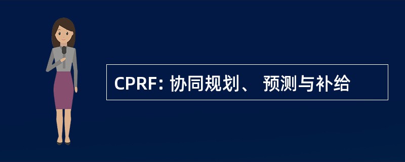 CPRF: 协同规划、 预测与补给