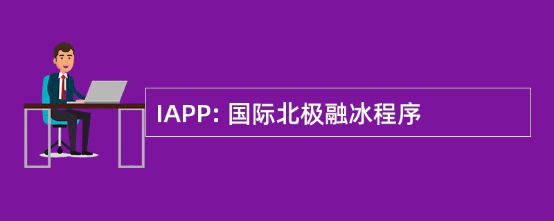 IAPP: 国际北极融冰程序