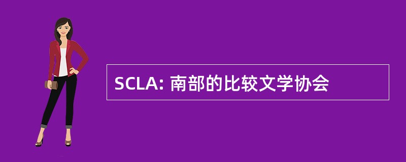 SCLA: 南部的比较文学协会