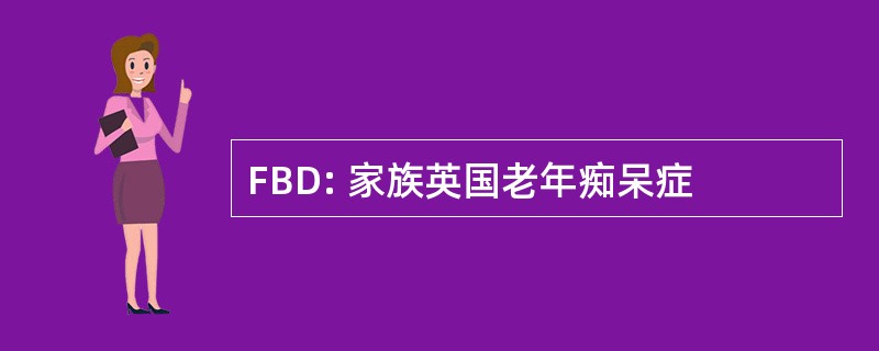 FBD: 家族英国老年痴呆症