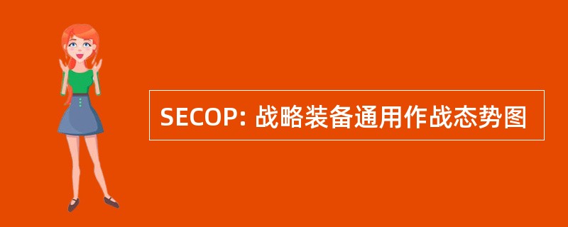 SECOP: 战略装备通用作战态势图