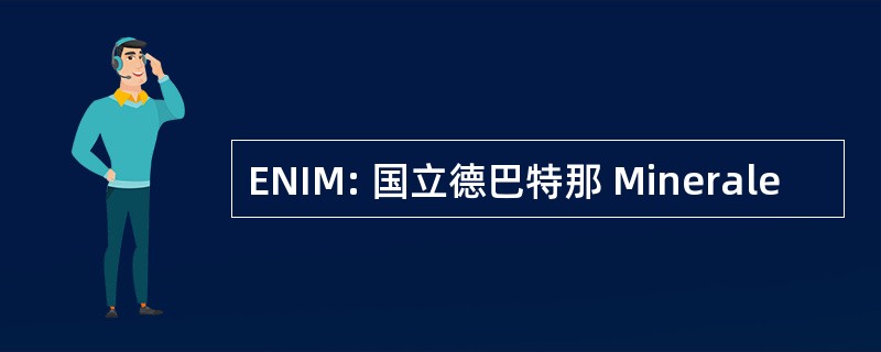 ENIM: 国立德巴特那 Minerale