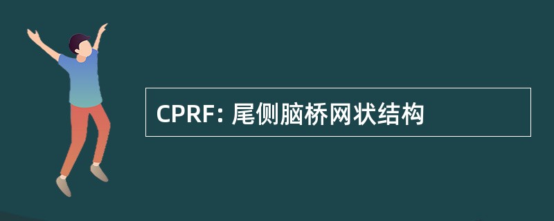 CPRF: 尾侧脑桥网状结构