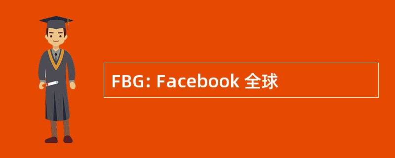 FBG: Facebook 全球