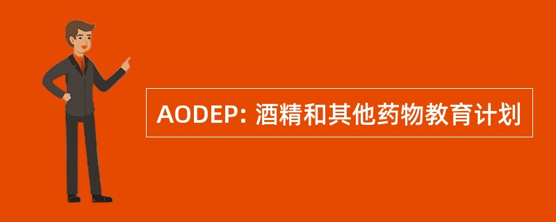 AODEP: 酒精和其他药物教育计划