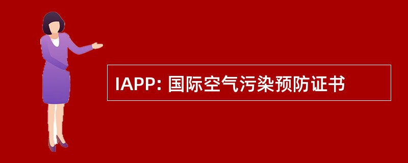 IAPP: 国际空气污染预防证书