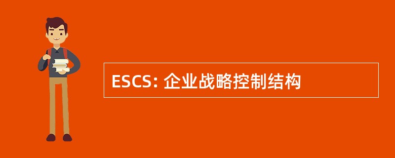 ESCS: 企业战略控制结构