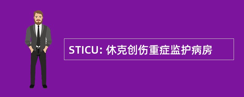 STICU: 休克创伤重症监护病房