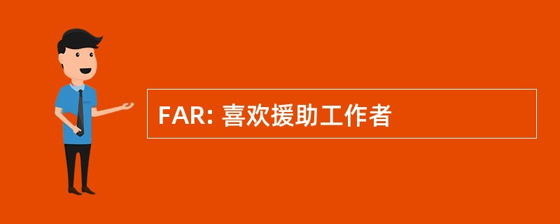 FAR: 喜欢援助工作者