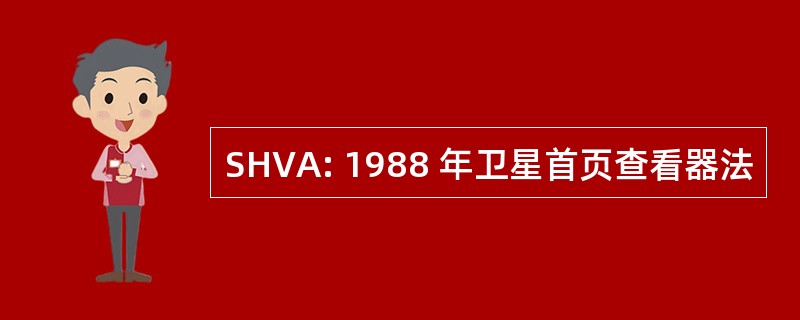 SHVA: 1988 年卫星首页查看器法