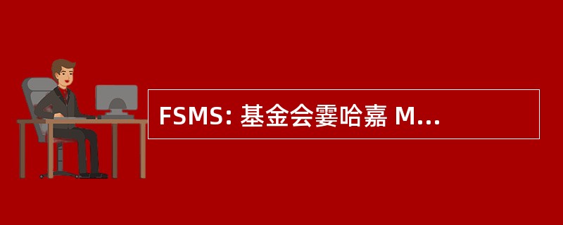 FSMS: 基金会霎哈嘉 Marg Spiritualité