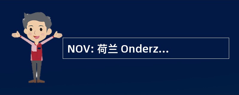 NOV: 荷兰 Onderzoekschool Vrouwenstudies