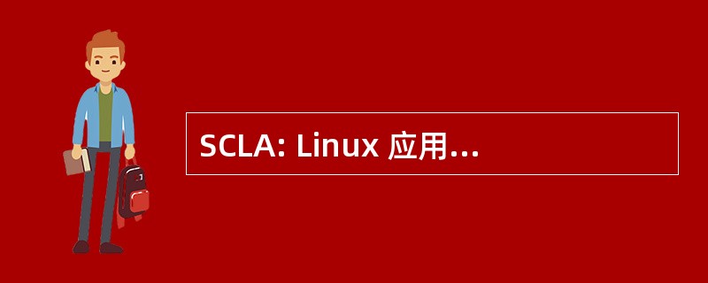 SCLA: Linux 应用程序的 Solaris 容器