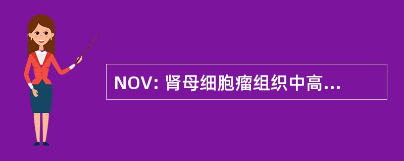 NOV: 肾母细胞瘤组织中高表达基因