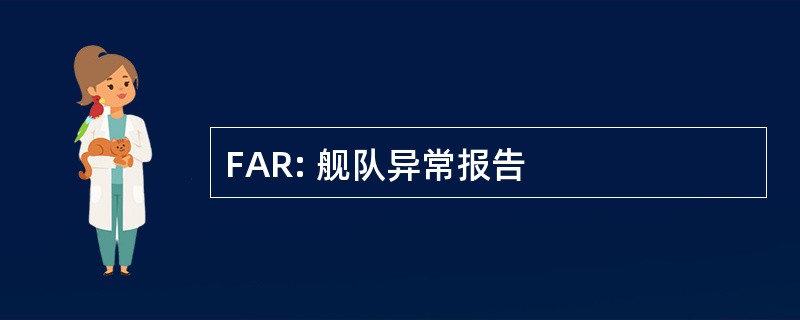 FAR: 舰队异常报告