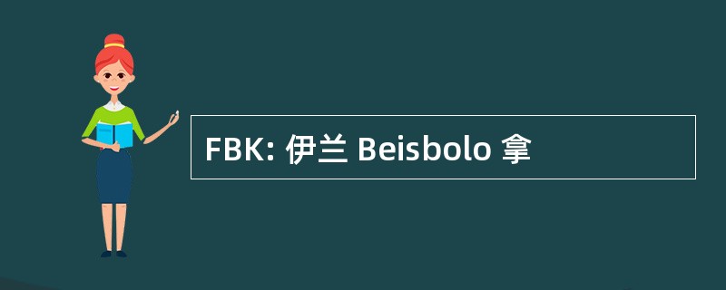 FBK: 伊兰 Beisbolo 拿