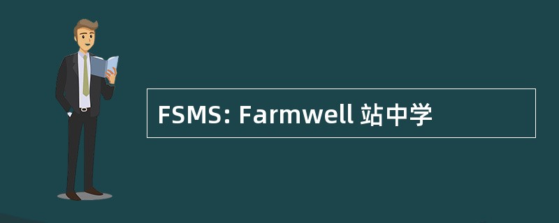 FSMS: Farmwell 站中学