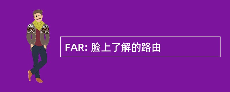 FAR: 脸上了解的路由