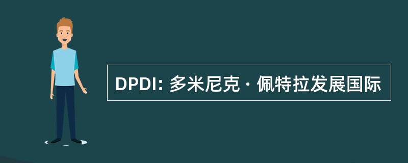 DPDI: 多米尼克 · 佩特拉发展国际