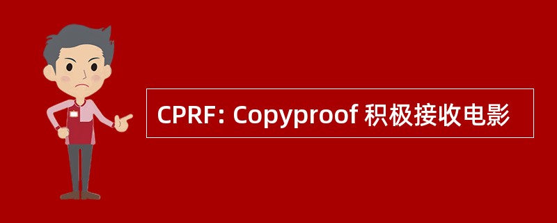 CPRF: Copyproof 积极接收电影