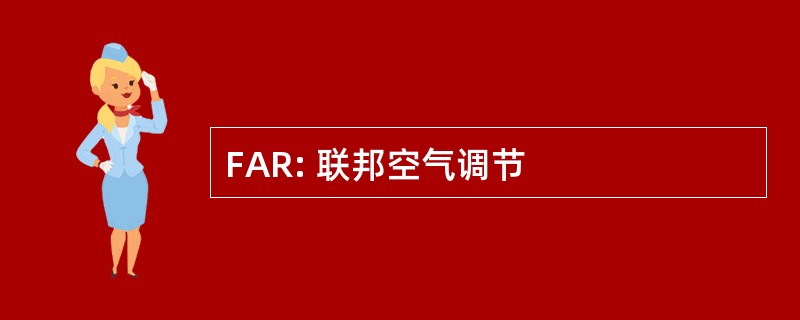 FAR: 联邦空气调节