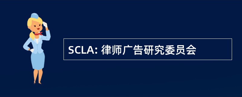 SCLA: 律师广告研究委员会