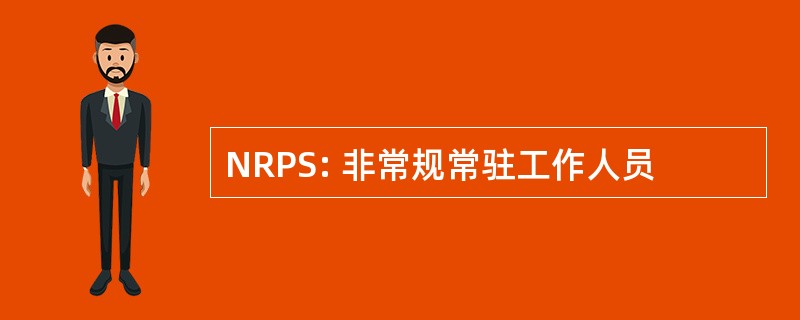 NRPS: 非常规常驻工作人员