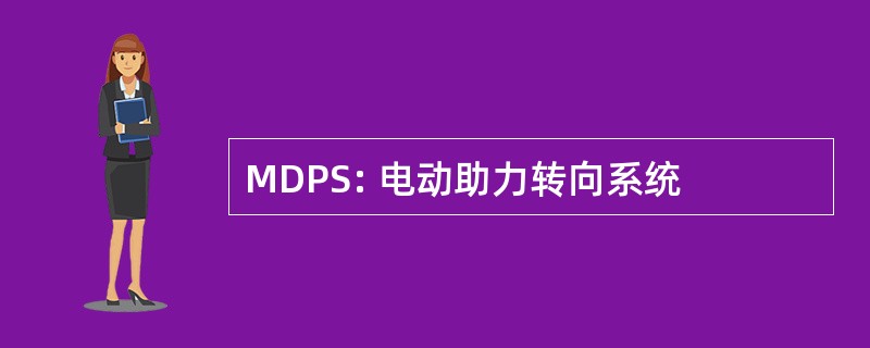 MDPS: 电动助力转向系统