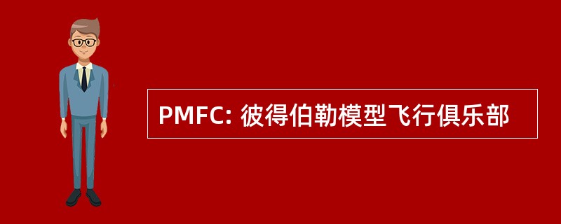 PMFC: 彼得伯勒模型飞行俱乐部