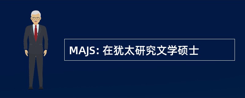 MAJS: 在犹太研究文学硕士