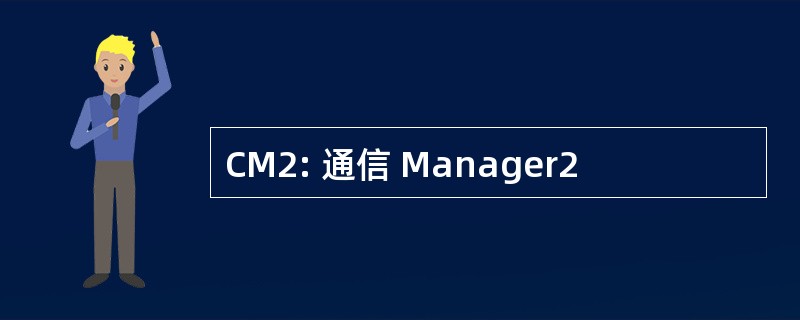 CM2: 通信 Manager2