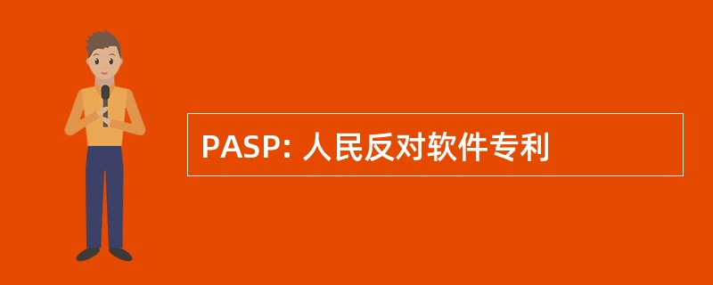 PASP: 人民反对软件专利