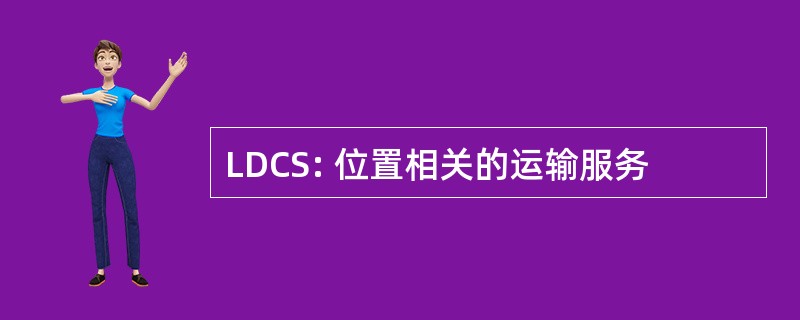 LDCS: 位置相关的运输服务