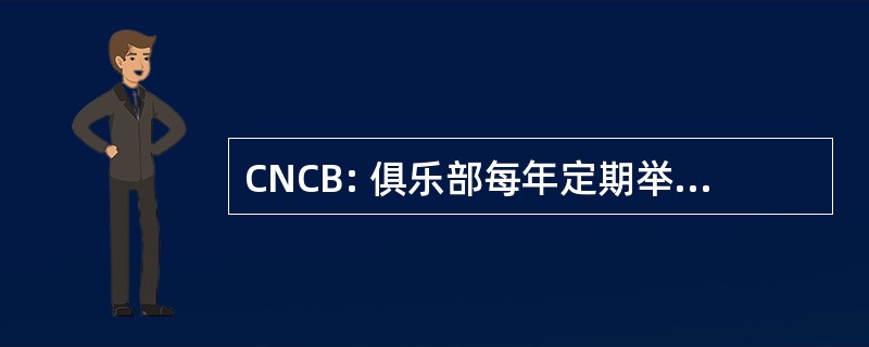 CNCB: 俱乐部每年定期举办尚贝里乐歇杜拉