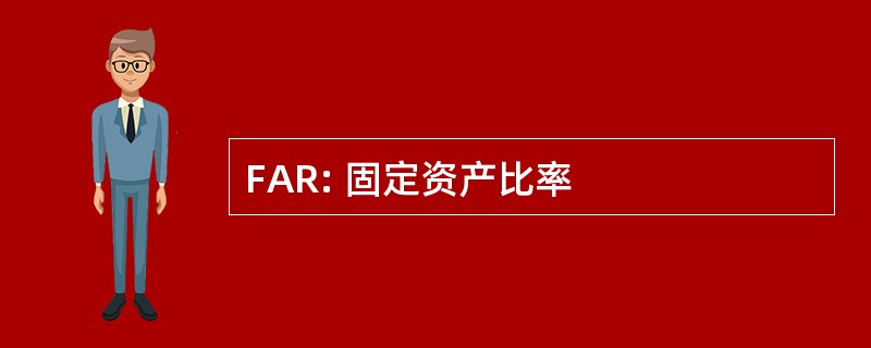 FAR: 固定资产比率