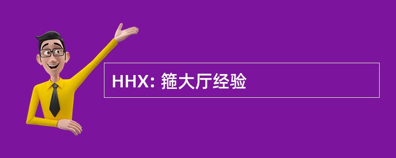 HHX: 箍大厅经验