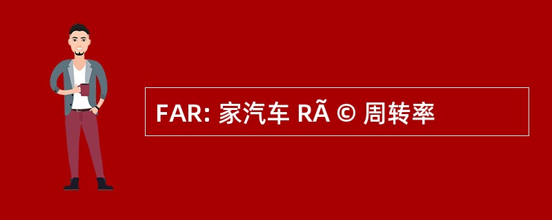 FAR: 家汽车 RÃ © 周转率