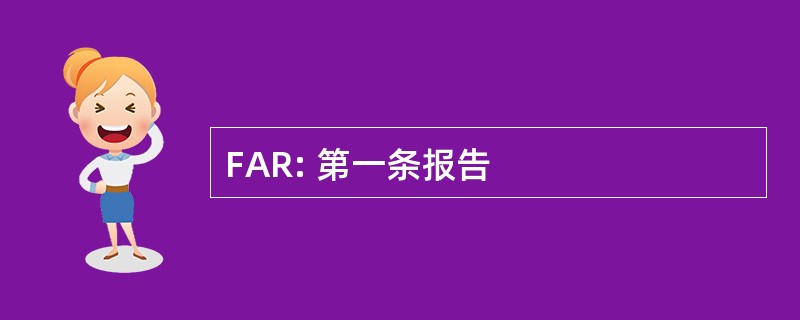 FAR: 第一条报告