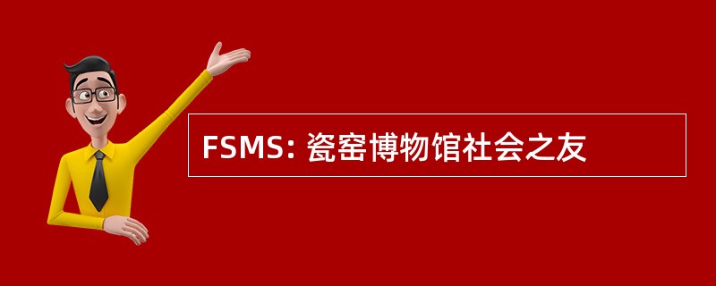 FSMS: 瓷窑博物馆社会之友