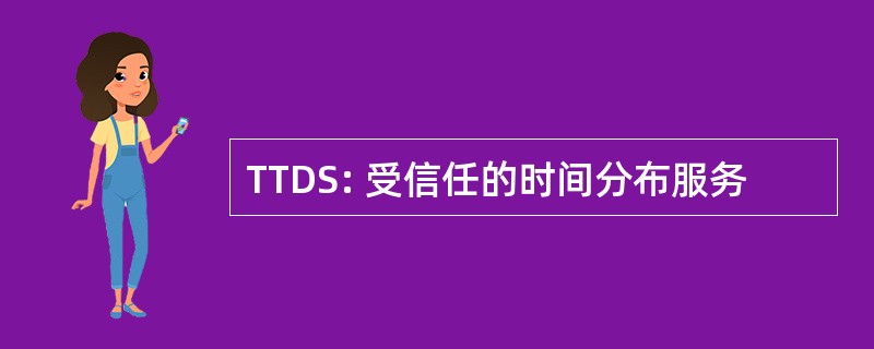 TTDS: 受信任的时间分布服务