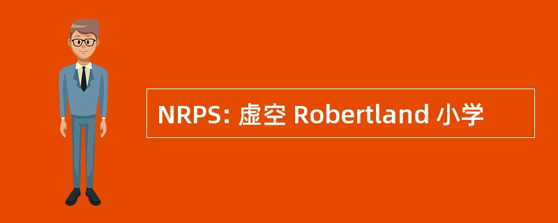 NRPS: 虚空 Robertland 小学