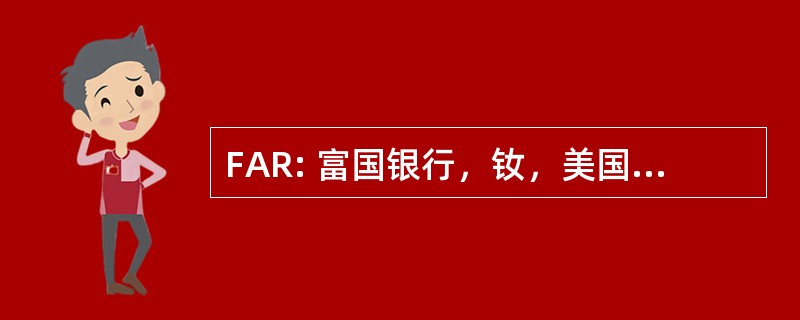 FAR: 富国银行，钕，美国-赫克托耳机场