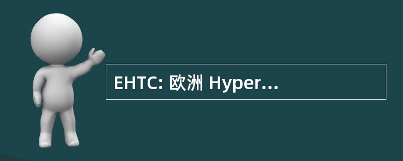 EHTC: 欧洲 HyperWorks 技术会议