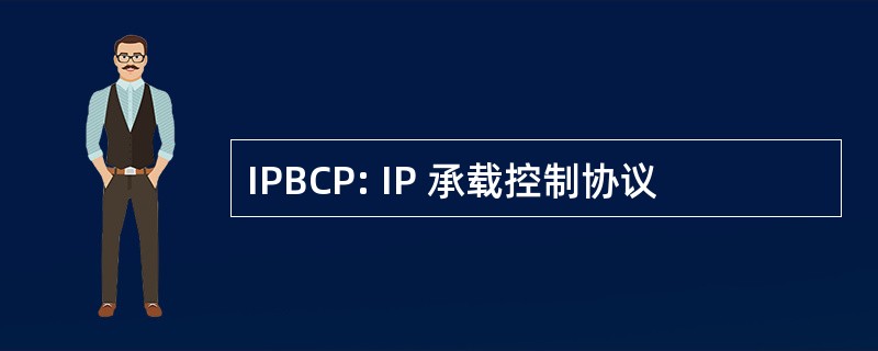 IPBCP: IP 承载控制协议