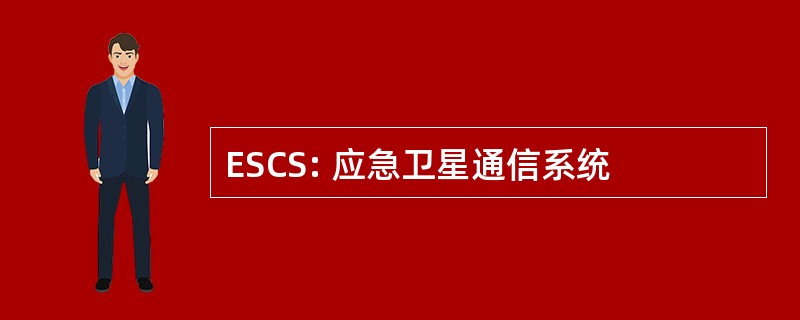 ESCS: 应急卫星通信系统