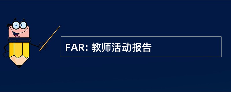 FAR: 教师活动报告